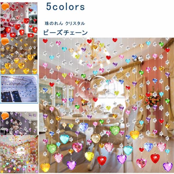 ビーズカーテン 珠のれん 15本 クリスタル ハート ビーズチェーン