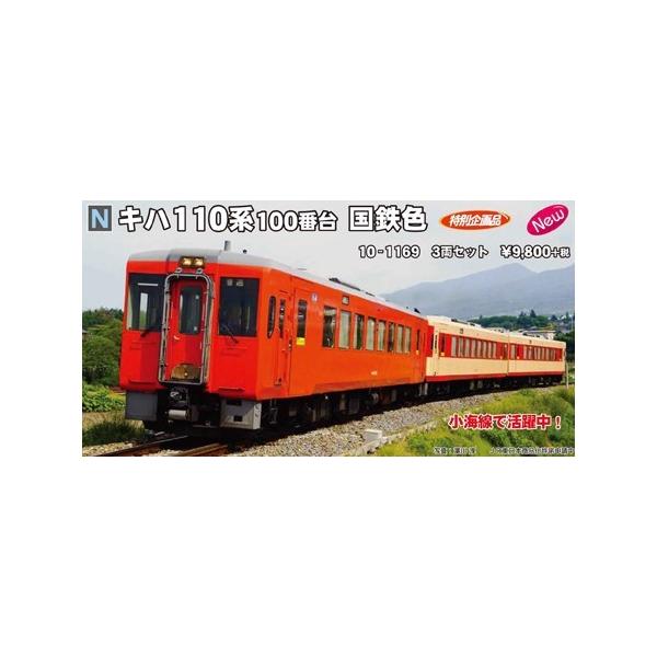 カトー（KATO） 10-1169 キハ110系 100番台 国鉄色 3両セット 特別企画