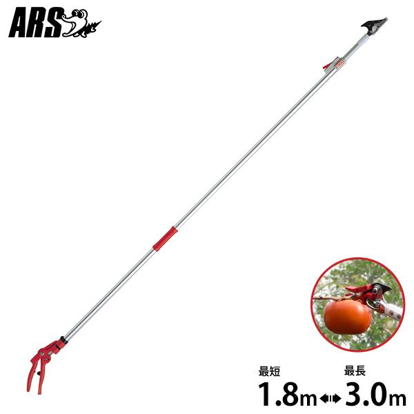 アルス 超軽量伸縮式高枝鋏ライトチョキズーム 150Z-3.0-5D [ARS 高枝