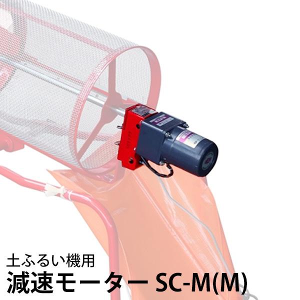 みのる 回転式土ふるい機用オプション 100V減速モーター SC-M(M