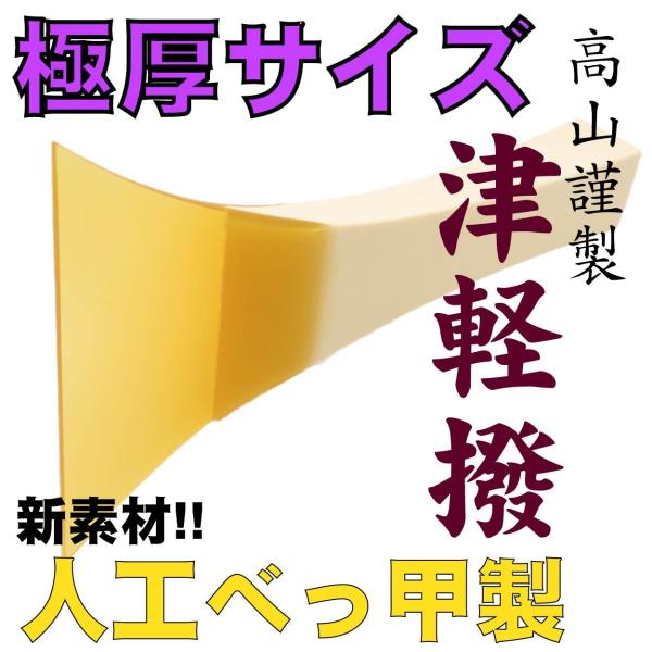べっ甲部幅広厚型 高山謹製人工べっ甲撥No.12 津軽三味線用バチ 上級者