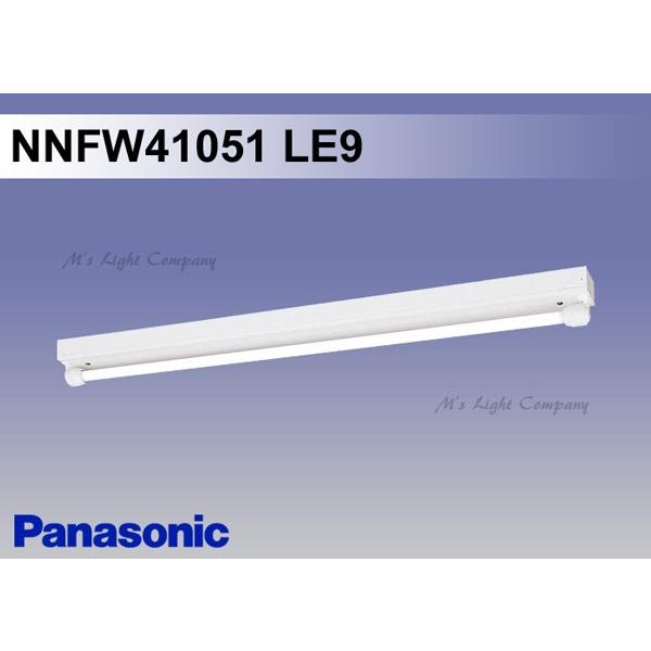 Panasonic（パナソニック） NNFW41051 LE9 天井直付型 直管LEDランプ