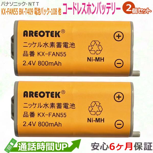 KX-FAN55(2個セット)Panasonic コードレスホン子機用電池パック BK