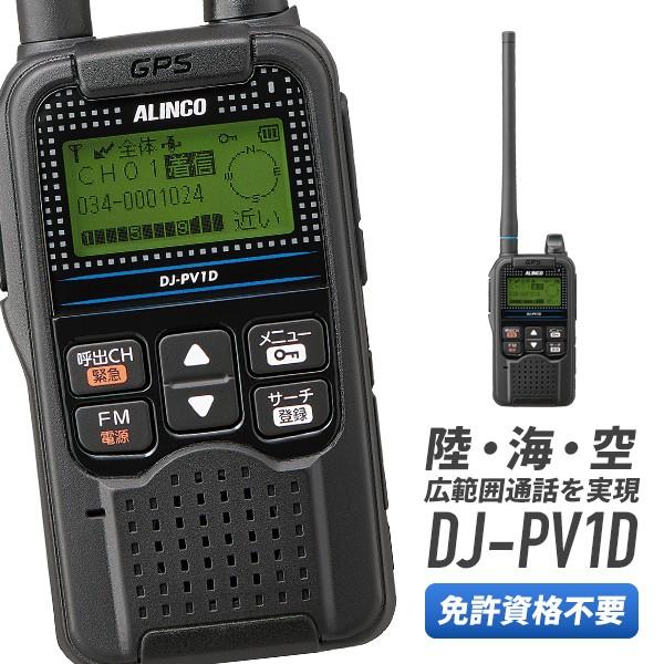ALINCO（アルインコ） トランシーバー DJ-PV1D 無線機 インカム