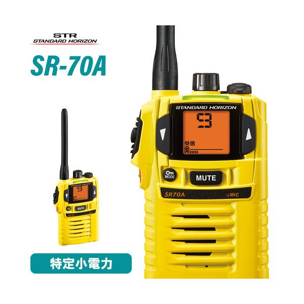 八重洲無線 スタンダードホライゾン SR-70A イエロー 特定小電力