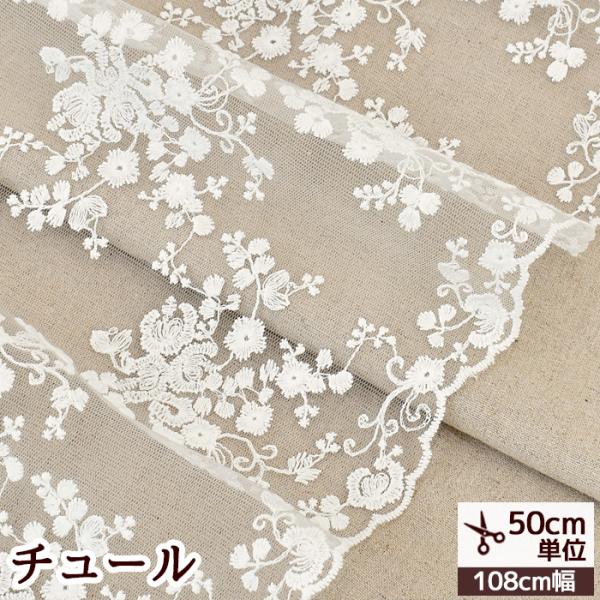 MY mama チュール 生地 レース クッカ 広幅 約108cm □ 白 ホワイト