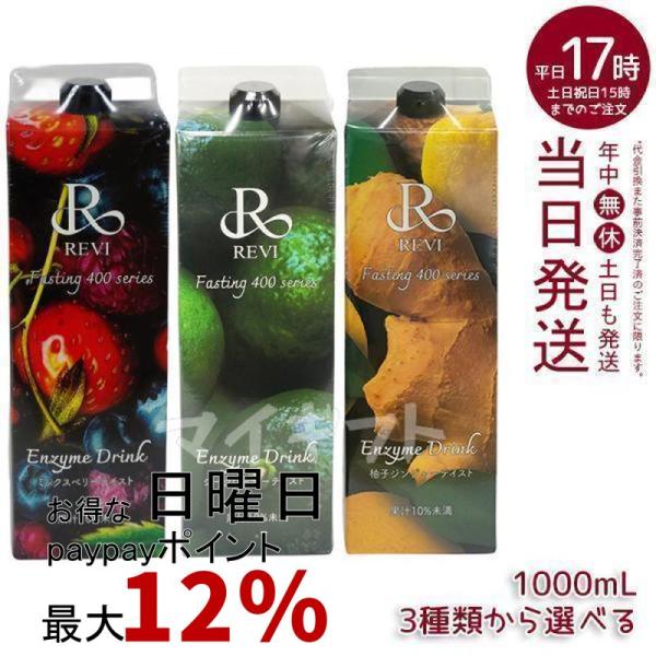 ルヴィ酵素ドリンク400 1000ml 4種類選べる ミックスベリーテイスト