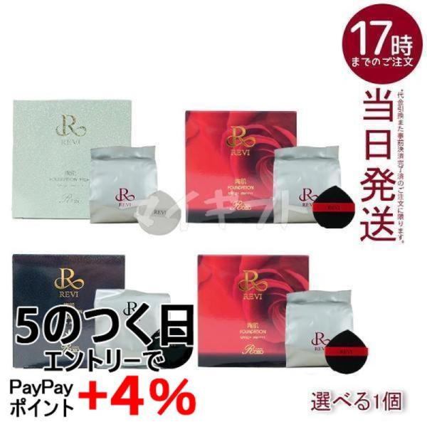 REVI（ルヴィ） 4色選べる 専用パフ2枚付き 陶肌ファンデーション 21