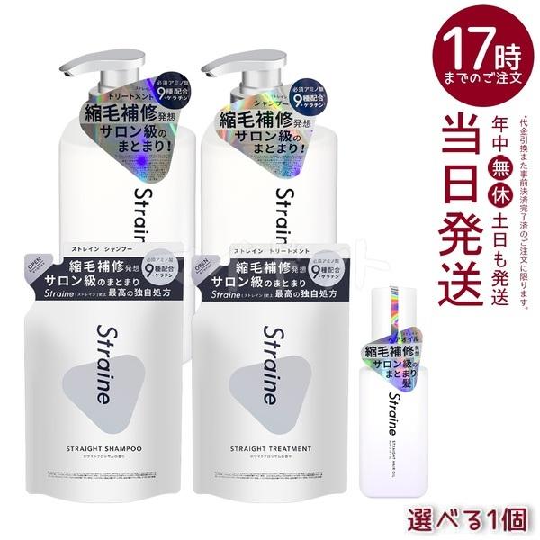 Straine（ストレイン） ストレートシャンプー トリートメント 475ml