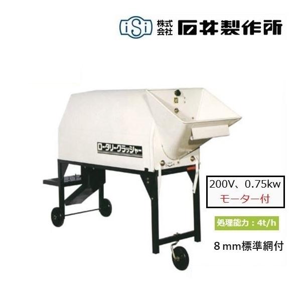 石井製作所 ロータリー砕土機 RKM83M(三相200V、0.75kwモーター付) 8mm