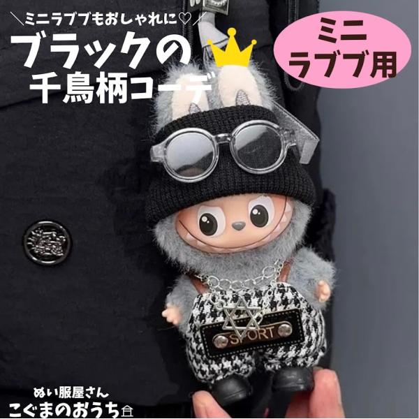 ミニラブブ服 LABUBU ぬい服 着せ替え ブラック 千鳥柄 オーバーオール