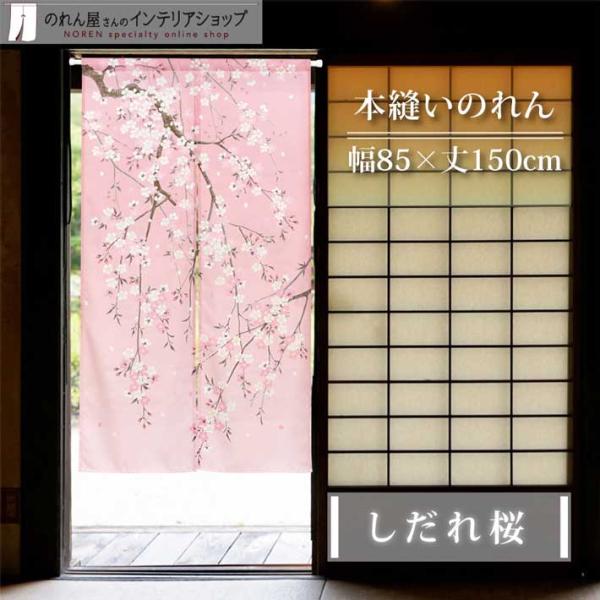 のれん工房 のれん 桜 さくら 和風 モダン 暖簾 和柄 85cm幅 150cm丈