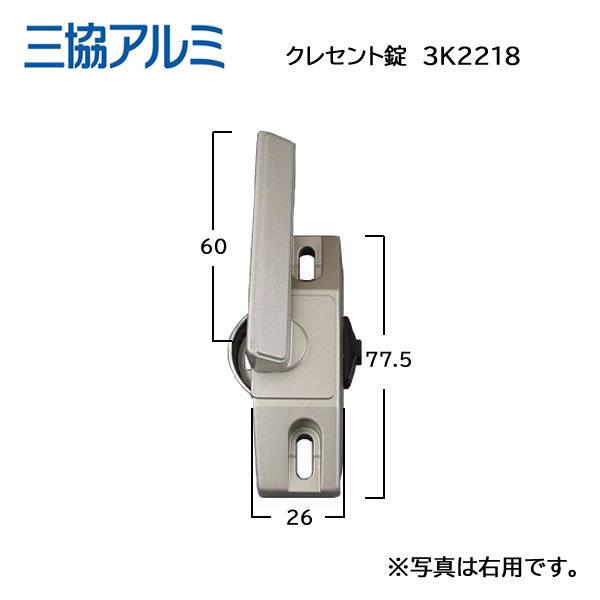 美和ロック 三協立山アルミ クレセント 3K2218R0 右用 窓の鍵 : ロック