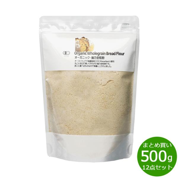 ナチュラルキッチン オーガニック 強力全粒粉 500g×12袋 強力粉 無農薬