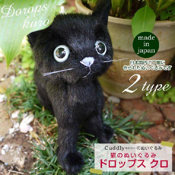 Cuddly Cuddly（カドリー） 猫のぬいぐるみ ドロップス クロ / 猫