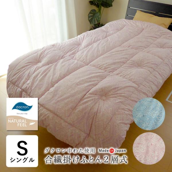 日本製 2層合繊掛けふとん シングル 150×210cm ダクロンナチュラル
