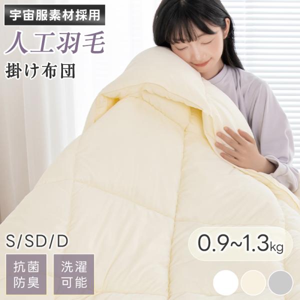 fuwawa 人工羽毛 掛け布団 宇宙服素材 エアロゲル シングル 秋 冬 年中