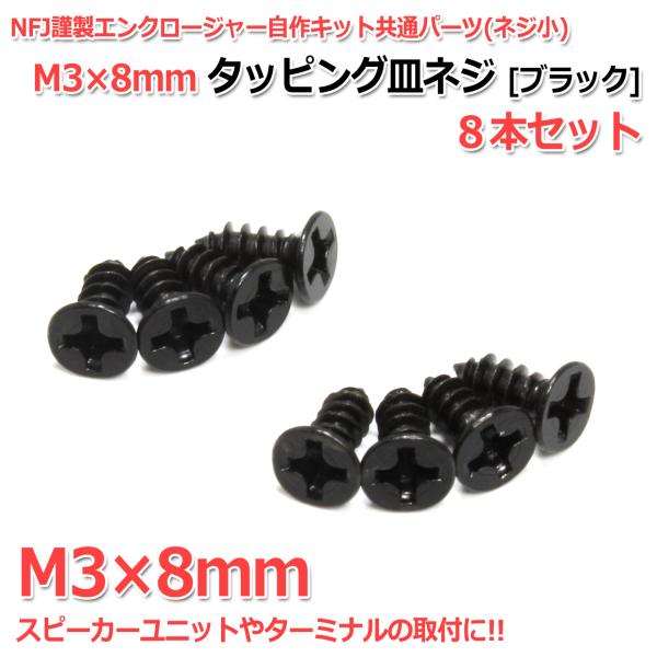 タッピング皿ネジ M3×8mm 8本セット [ブラック] NFJ謹製