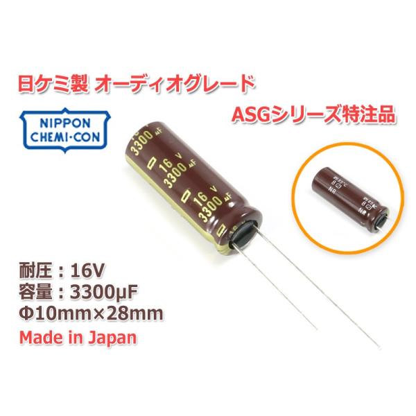 日ケミ オーディオグレードASGシリーズベース特注品 電解コンデンサ