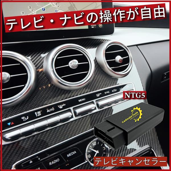 Mercedes-Benz（メルセデス・ベンツ） ベンツ テレビキャンセラー NTG5