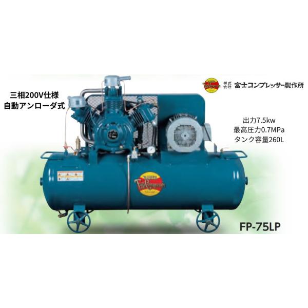 富士コンプレッサー 低圧タンクマウント形 コンプレッサ 7.5kw FP-75LP