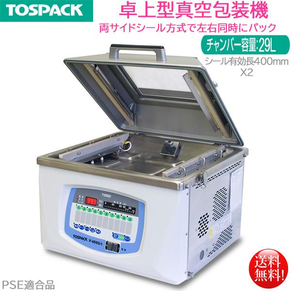 卓上型真空包装機 TOSEI トスパック V-455G-1 両サイドシール方式