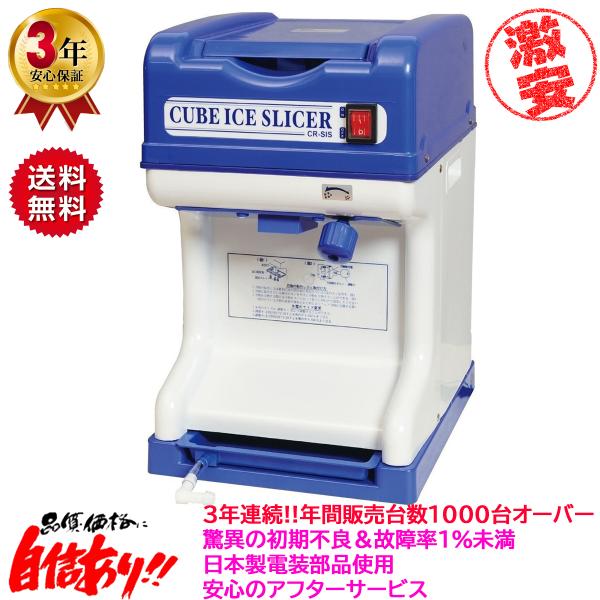 業務用電動かき氷機 キューブアイススライサー エコレイズ CR-SIS 3年
