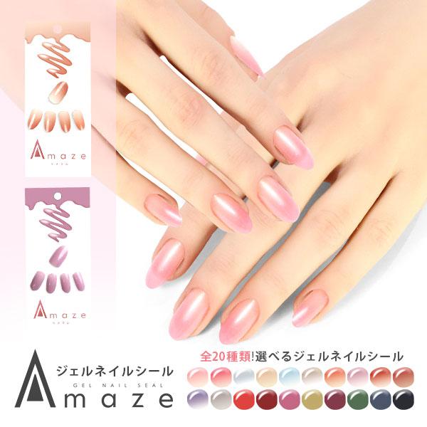AMAZE ジェルネイルシール 硬化 アメイズ ツメフル 選べるカラー 雑誌