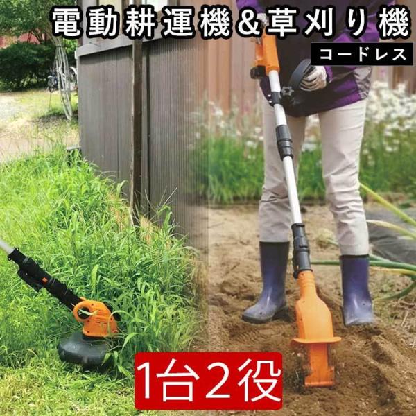 電動耕運機 草刈り機 耕うん機 家庭用 農業用 コンパクト パワフル