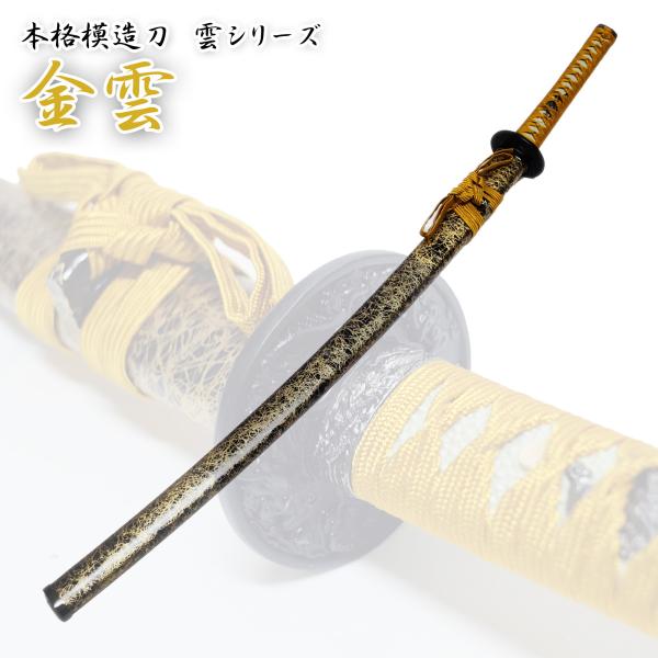 模造刀剣 金雲 大刀 コスプレ 匠刀房 NEU-060L : 日光 匠家 ヤフー店