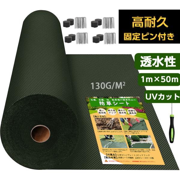 超高耐久 防草シート 1mx50m 高密度130g 固定ピン付き 長期間敷き直し