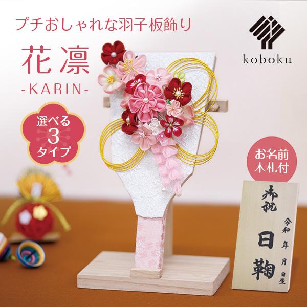 羽子板 つまみ細工 名前木札 手作り コンパクト おしゃれ 飾り方