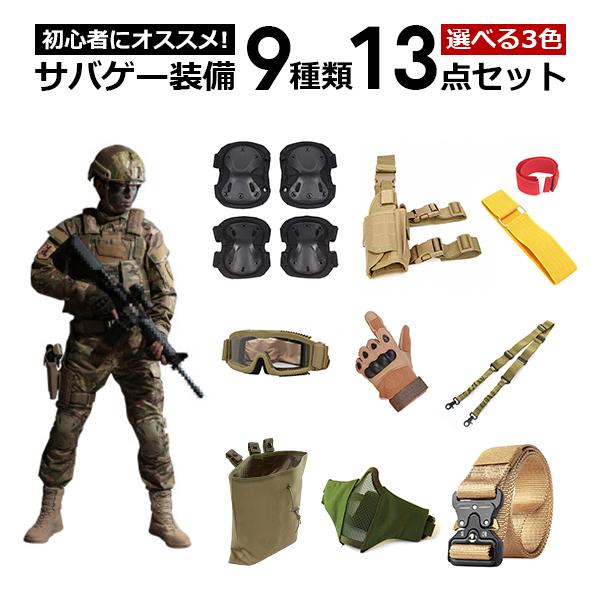 サバイバルゲーム 9種類 13点装備セット サバゲー 装備 マスク
