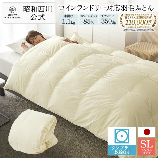 西川（nishikawa） 羽毛布団 シングル シングルロング 洗える 日本製