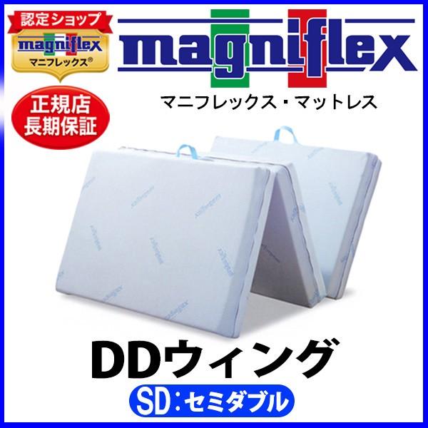 magniflex（マニフレックス） DDウィング セミダブル【正規販売店