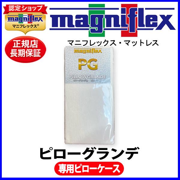 magniflex（マニフレックス） ピローグランデ用替えカバー【標準