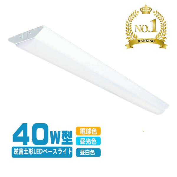 NISSIN LUX LED ベースライト 逆富士 40W型 逆富士 40w 2灯 led 相当