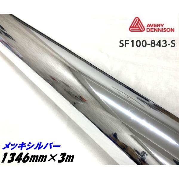 エイブリィ デニソン コンフォームクローム メッキシルバー 1346mm×3m