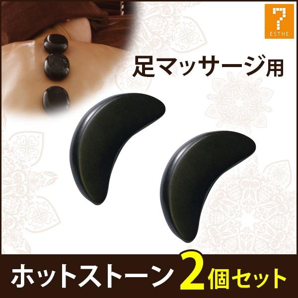 ホットストーン 玄武岩 クレセント 2個セット ストーンセラピー ホット