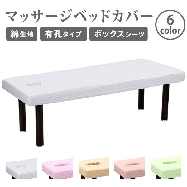7BEAUTY（7ビューティー） マッサージベッドカバー有孔 綿 エステ