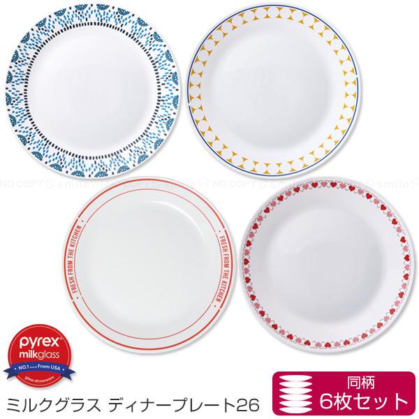 PYREX（パイレックス） PYREX Milk Glass ディナープレート 26cm 6枚