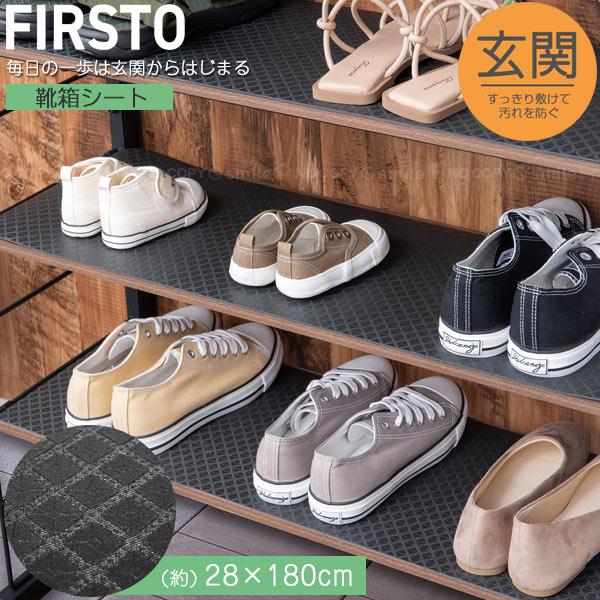 FIRSTO 靴箱シート 85753 / 玄関 靴箱 下駄箱 靴棚 シート キズ防止 傷