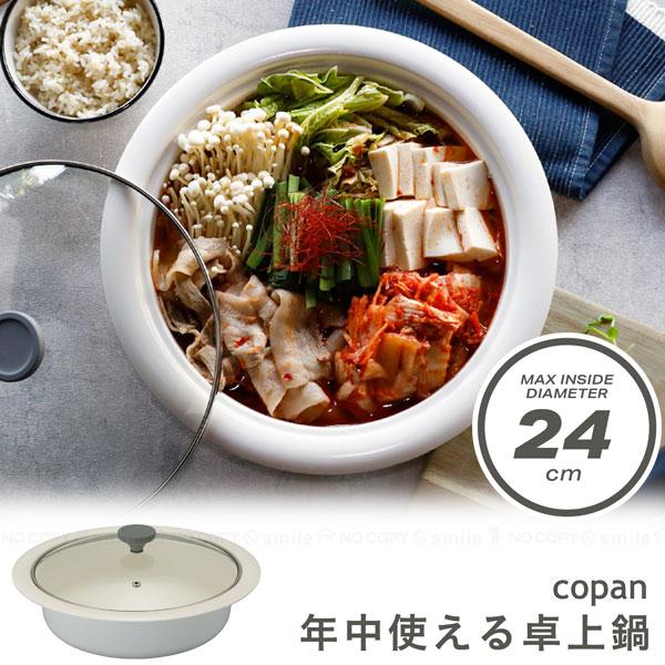 copan コパン 年中使える卓上鍋 24cm / 卓上鍋 オールシーズン アルミ