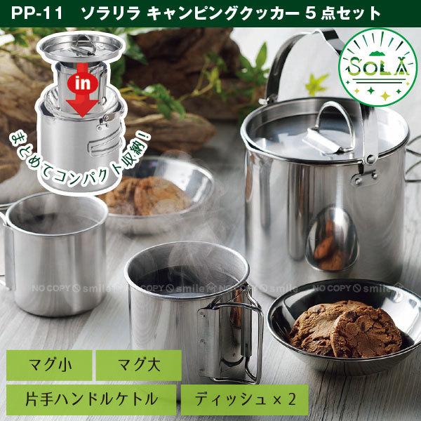 ソラリラ キャンピングクッカー 5点セット PP-11 / キャンプ
