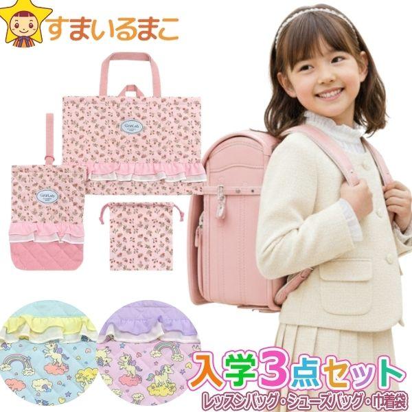入学セット 女の子 レッスンバッグ マチ付き シューズバッグ 巾着袋 3