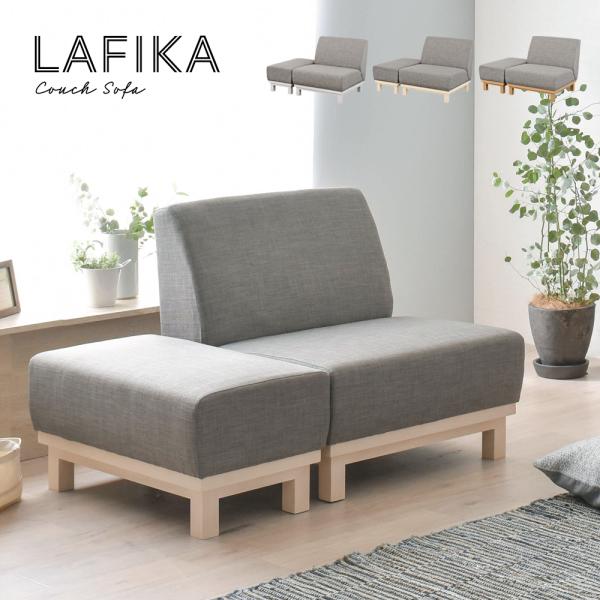 4FUL（フォーフル） ソファ オットマンセット LAFIKA ラフィカ 1人掛け