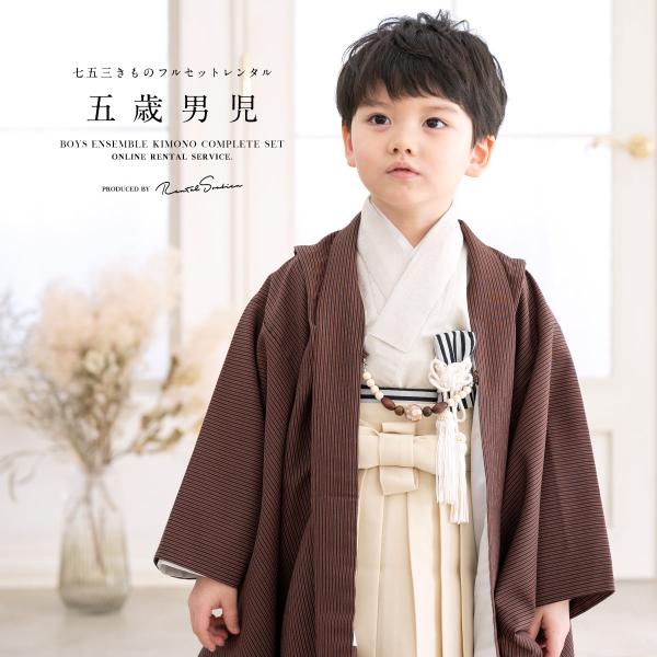 SOUBIEN（創美苑） 七五三 衣装 着物 男の子 フルセット レンタル 5歳