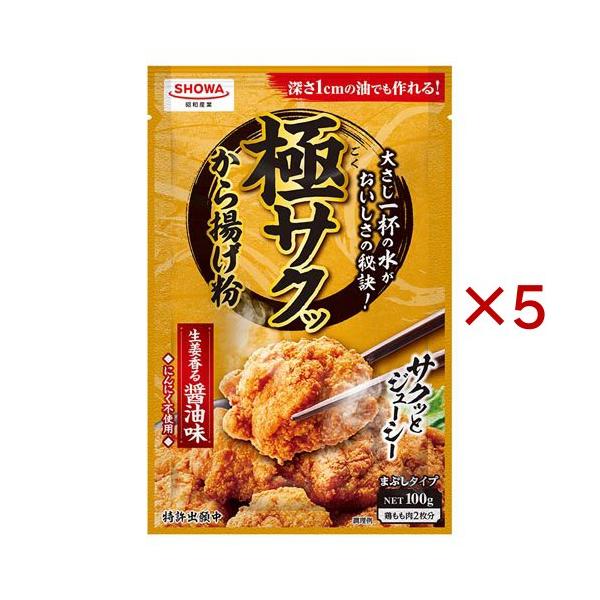 極サクッから揚げ粉 ( 100g×5セット )/ 昭和(SHOWA) : 爽快ドラッグ