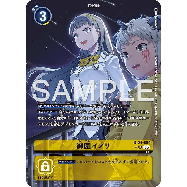 デジモン 御園イノリ（パラレル☆）〔SR〕【黄/テイマー/BT24-084