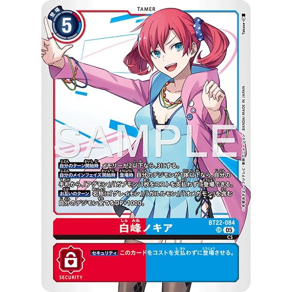 デジモン 白峰ノキア〔SR〕【赤/青/テイマー/BT22-084】〈CYBER EDEN